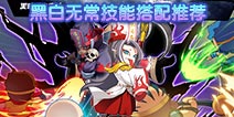 造梦西游4手机版黑白无常技能搭配推荐 技能配招推荐
