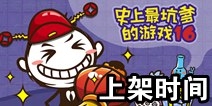 史上最坑爹的游戏16什么时候出 史上最坑爹的游戏16下载