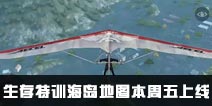 CF手游生存特训海岛地图本周五上线