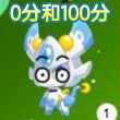 赛尔四格—0分和100分