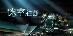 宗师级密室逃脱类解谜游戏来袭! 《迷室：往逝》多语言版将于3月底上线
