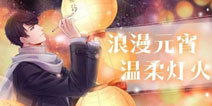 恋与制作人白起温柔灯火分析
