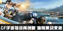 CF手游特训再创新 海岛激战来袭