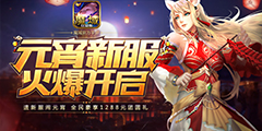 《魔域口袋版》开启“龙神复苏”新活动 全民狂欢元宵福利享不停
