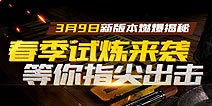 绝地求生全军出击3月9日更新公告：春季试炼版本来袭