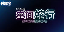 育碧开趣宝推出新手游 Space Snake“空间蛇行”