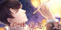 恋与制作人温柔灯火羁绊升星进化 温柔灯火全信息一览