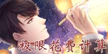 恋与制作人元宵活动花费计算 温柔灯火极限省钱攻略