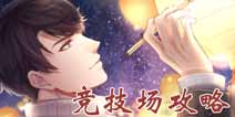 恋与制作人元宵活动竞技场攻略 竞技场爱情的味道怎么过