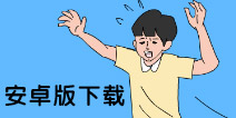 妈妈把我的游戏藏起来了3安卓版下载 下载地址