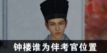 一梦江湖天选复试钟楼谁为伴考官位置
