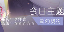 恋与制作人科幻契约攻略 竞技场票房争夺战攻略