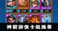 皇室战争神箭游侠卡组推荐