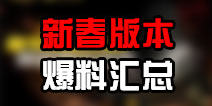 绝地求生全军出击春季试炼版本爆料汇总