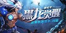 《时空猎人》影武者黑龙觉醒 送角色激活卡时装