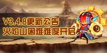 造梦西游外传V3.4.8版本更新公告 火焰山困难难度开启