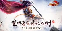 《九州荣耀》今日震撼上线 再战华夏神话