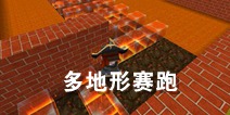 迷你世界跑酷存档：多地形赛跑 好玩存档分享