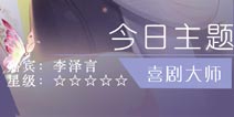 恋与制作人喜剧大师攻略 竞技场票房争夺战攻略
