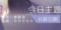 恋与制作人公路冒险攻略 竞技场票房争夺战攻略