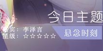 恋与制作人悬念时刻攻略 竞技场票房争夺战攻略