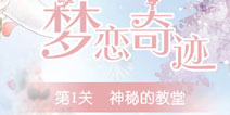 奇迹暖暖神秘的教堂怎么过 梦恋奇迹第五期攻略
