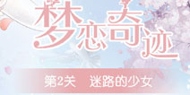 奇迹暖暖迷路的少女怎么过 梦恋奇迹第五期攻略