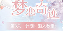 奇迹暖暖计划潜入教堂怎么过 梦恋奇迹第五期攻略
