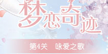 奇迹暖暖咏爱之歌怎么过 梦恋奇迹第五期攻略