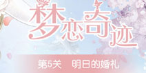 奇迹暖暖明日的婚礼怎么过 梦恋奇迹第五期攻略