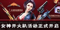 CF手游女神开火趴活动正式开启