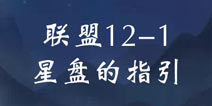 奇迹暖暖联盟12-1攻略 联盟委托星盘的指引高分攻略