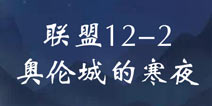 奇迹暖暖联盟12-2攻略 联盟委托奥伦城的寒夜高分攻略