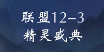 奇迹暖暖联盟12-3攻略 联盟委托精灵盛典高分攻略