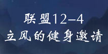 奇迹暖暖联盟12-4攻略 联盟委托立风的健身邀请高分攻略