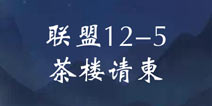 奇迹暖暖联盟12-5攻略 联盟委托茶楼请柬高分攻略