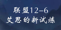 奇迹暖暖联盟12-6攻略 联盟委托艾斯的新试炼高分攻略
