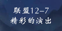 奇迹暖暖联盟12-7攻略 联盟委托精彩的演出高分攻略