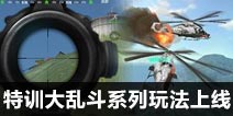 CF手游特训大乱斗系列玩法上线！超多趣味玩法持续更新