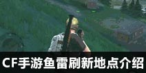 CF手游鱼雷枪在哪刷 鱼雷刷新地点介绍