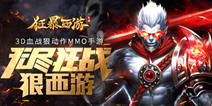 《狂暴西游》3月13日正式开测 活动抢先看