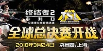 视听盛宴 巅峰竞技!《终结者2》TSL全球总决赛即将上海开幕