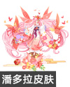 奥奇传说落英蝶恋潘多拉
