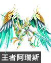奥奇传说生命王者阿瑞斯