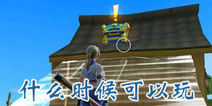 堡垒前线：破坏和创造什么时候可以玩 堡垒前线上线时间曝光