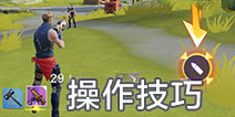 堡垒前线：破坏与创造操作技巧 堡垒前线怎么设置好操作