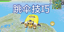 堡垒前线：破坏和创造跳伞技巧  堡垒前线怎么跳伞可以跳的远
