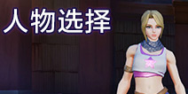 堡垒前线：破坏和创造人物怎么选择 堡垒前线人物可以改性别吗