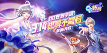 腾讯王牌IP《QQ炫舞手游》 今日震撼上线