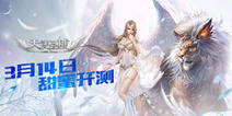 MMORPG手游《天使圣域》 今日白色情人节甜蜜开测